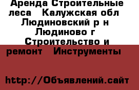 Аренда.Строительные леса - Калужская обл., Людиновский р-н, Людиново г. Строительство и ремонт » Инструменты   